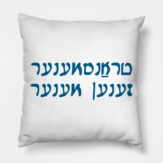 Trans Men Are Men (Yiddish, Vaybertaytsh) Pillow by dikleyt