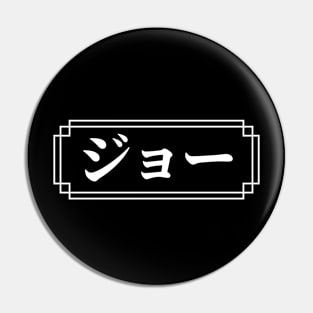 "JOE" Name in Japanese Pin