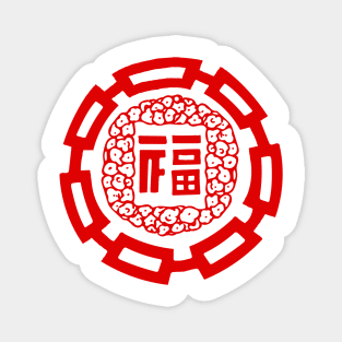 It is All Good and Chinese New Year Symbol Magnet