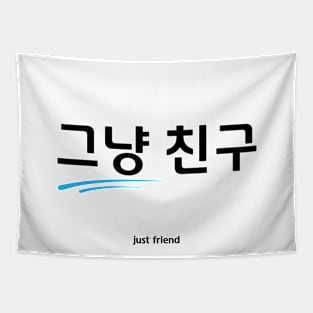 그냥 친구, just friend, korean, hangul Tapestry