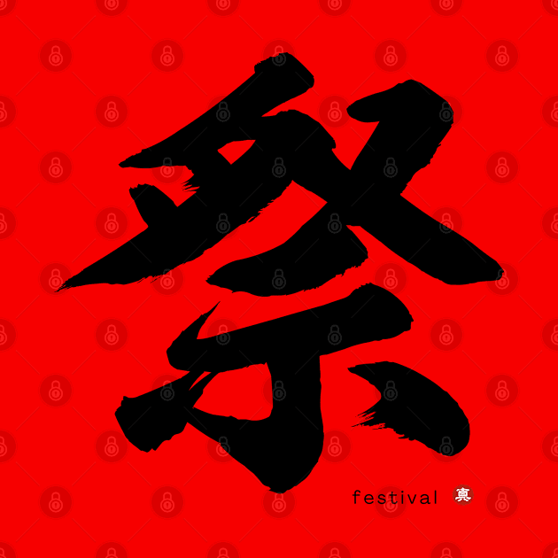 Japanese Kanji: FESTIVAL Character Calligraphy Mindfulness Art *Black Letter* by WA-FUSION