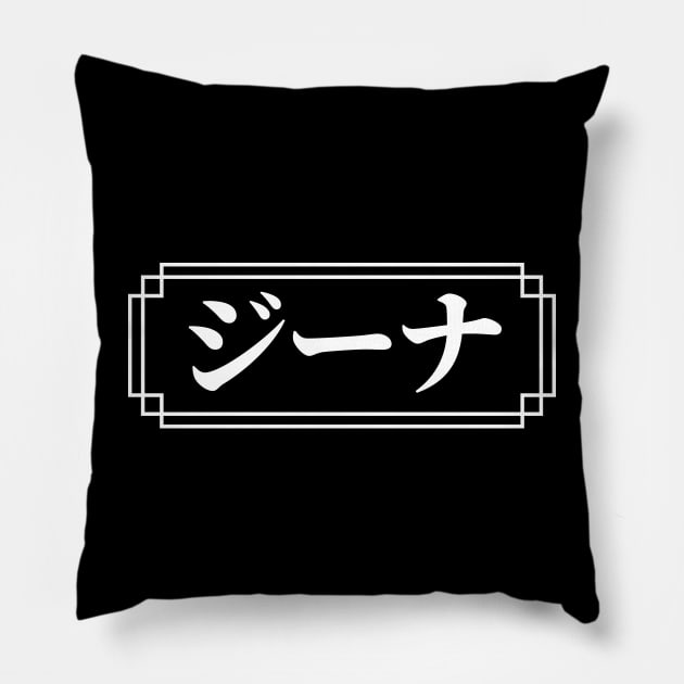 "GINA" Name in Japanese Pillow by Decamega