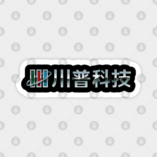 Chuanpu Technology (Silver Version) Magnet by Bootleg Factory