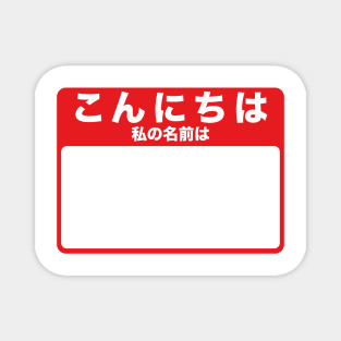 Hello My Name Is - Japanese (red) Magnet