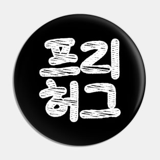 FREE HUGS 프리 허그 ~ Korean Hangul Language Pin