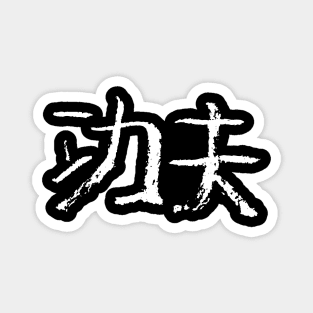 Kungfu (Chinese Letters) Magnet