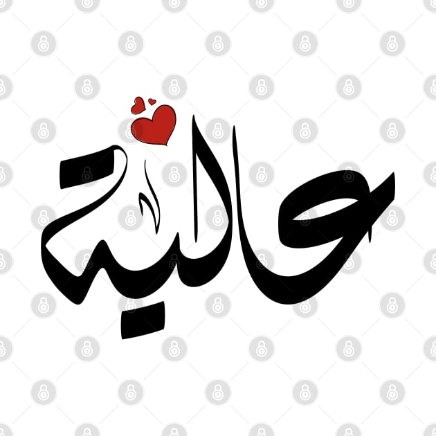 Aalya Arabic name اسم عالية by ArabicFeather