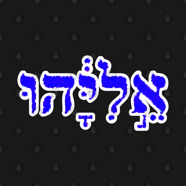 Elijah Biblical Hebrew Name Hebrew Letters Personalized by Hebrewisms