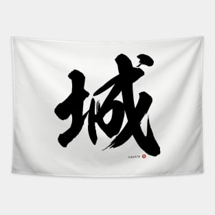 Japanese Kanji: CASTLE (shiro) Calligraphy Character Design *Black Letter* Tapestry