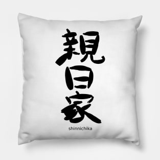 Shinnichika (Japanophile) Pillow