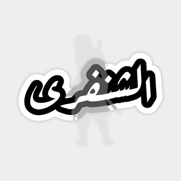 Al Shanfara - Legendary Arab Warrior (Arabic Calligraphy) Magnet by omardakhane