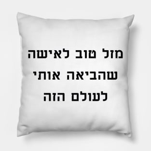 מזל טוב לאישה שהביאה אותי לעולם הזה - Congratulations to the woman who brought me into this world Pillow