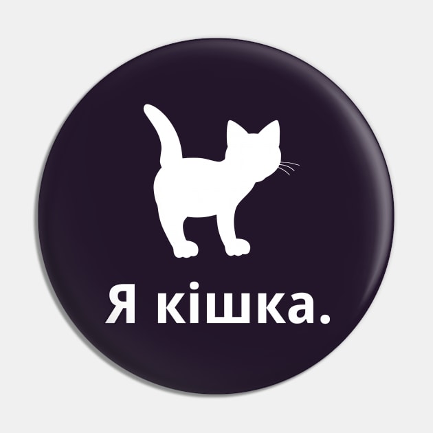 I'm A Cat (Ukrainian, Feminine) Pin by dikleyt