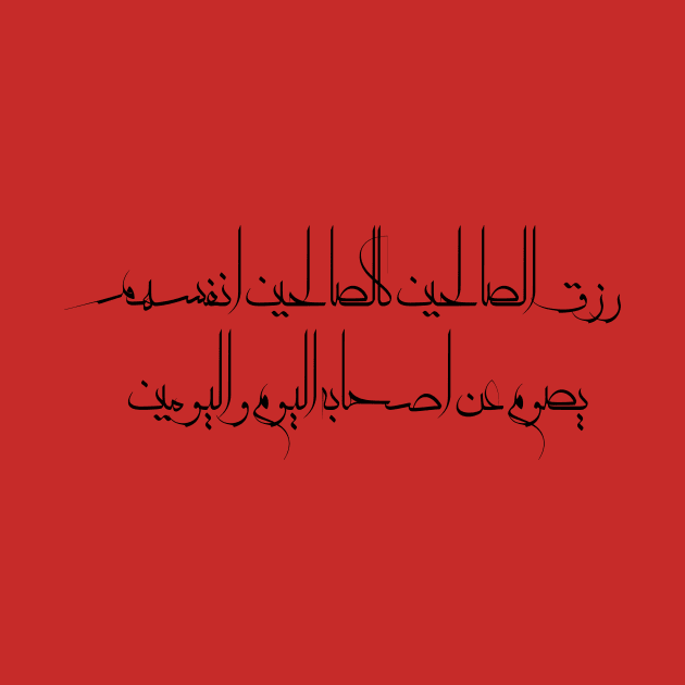 Funny Arabic Quote The Righteous Livelihood Is Like The Righteous Themselves It Fasts For a Day Or Two Minimalist by ArabProud
