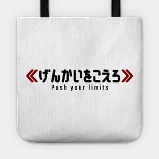 Push your limits ≪げんかいをこえろ≫ | Minimal Japanese Kanji English Text Aesthetic Streetwear Kawaii Design | Shirt, Hoodie, Coffee Mug, Mug, Apparel, Sticker, Gift, Pins, Totes, Magnets, Pillows Tote