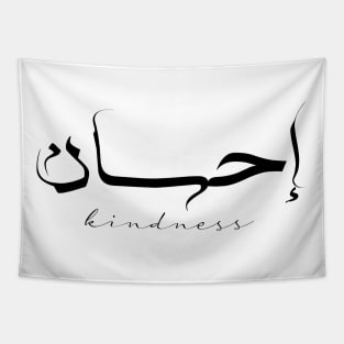 Short Arabic Quote Minimalist Kindness Positive Ethics Tapestry