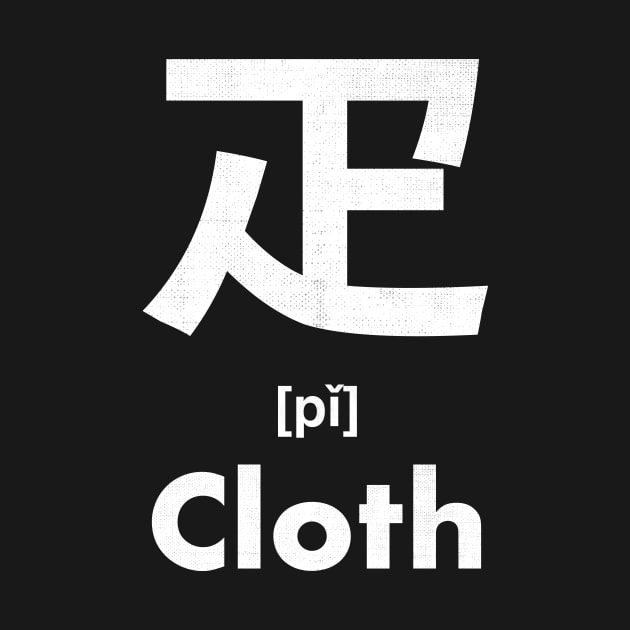 Cloth Chinese Character (Radical 103) by launchinese