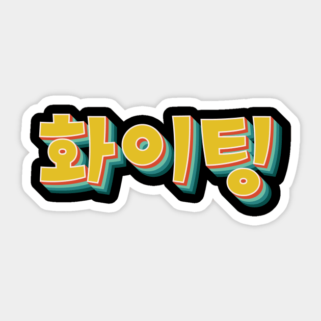 Fighting - Korean Hwaiting - Motivation' Sticker