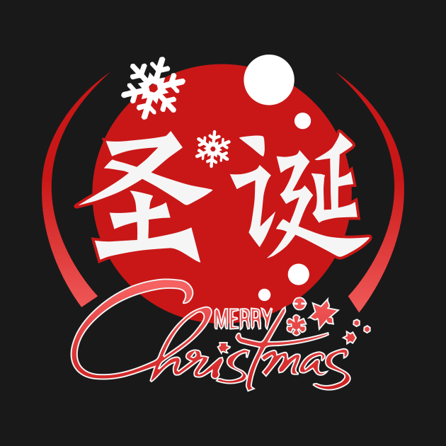 Merry Christmas - Chinese Character by daochifen