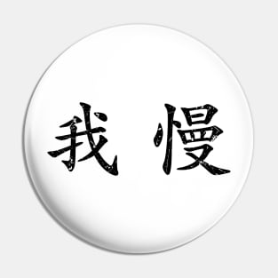 Black Gaman (Japanese for Preserve your dignity during tough times in black horizontal kanji) Pin