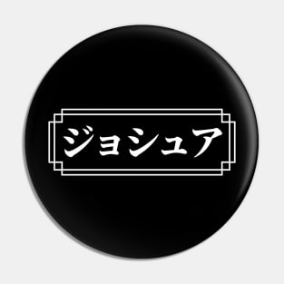 "JOSHUA" Name in Japanese Pin