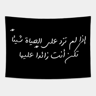 Funny Arabic Quote If You Don't Contribute Anything To Life You Have No Worth Minimalist Tapestry