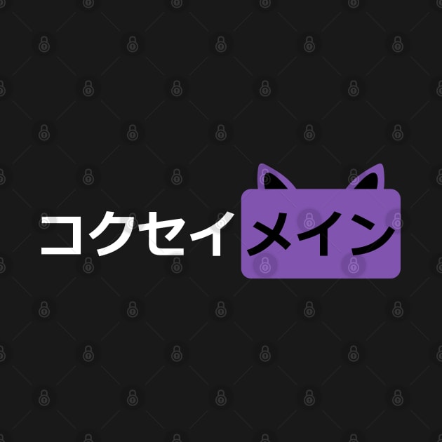 Keqing mains or コクセイメイン (Kokusei main) in Pornhub logo icon symbols parody design in Japanese gift by FOGSJ