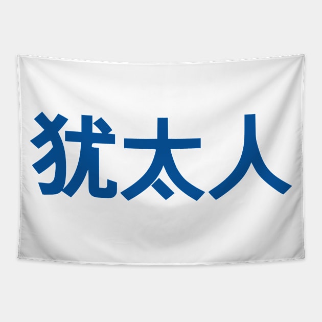 Jew (Simplified Chinese Characters) Tapestry by dikleyt