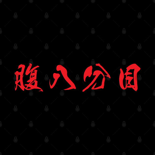 Red Hara Hachi Bu (Japanese for "Eat until you are 80% full" in red horizontal kanji) by Elvdant