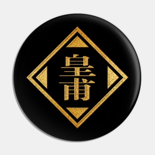 Huangfu Family Name in Gold Pin