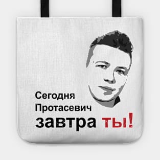 Сегодня Протасевич, Завтра Ты! Tote