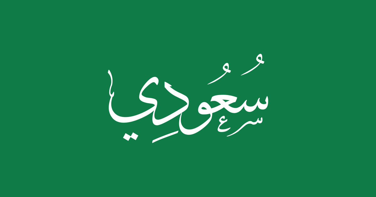 Saudi Arabia Arabic calligraphy Saudi Arabia Sticker TeePublic