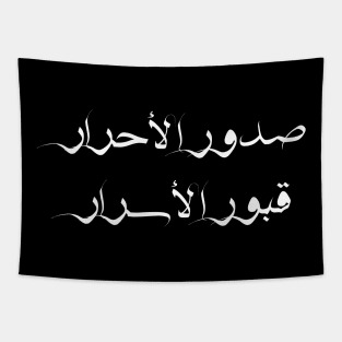 Inspirational Arabic Quote Design The breasts of pure people are the tombs of secrets Tapestry