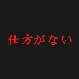 Red Shikita ga nai (Japanese for nothing can be done about it in red horizontal kanji) T-Shirt