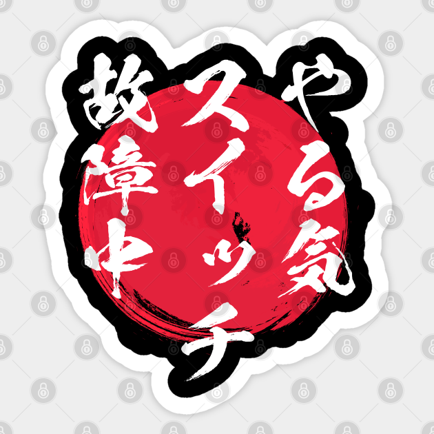 やる気スイッチ ネタ 面白い 文字入り メンズ おもしろ 面白い 服 オリジナル おもしろグッズ 文字 T Sticker Teepublic やる気スイッチ ネタ 面白い 文字入り メンズ おもしろ 面白い 服 オリジナル おもしろグッズ 文字 T Sticker Teepublic