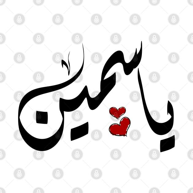 ياسمين yasmine arabic name by ArabicFeather