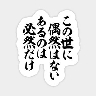 この世に偶然はない あるのは必然だけ-この世に偶然はない あるのは必然だけ-In this world, nothing happens just by coincidence. Everything is only inevitable.- Magnet