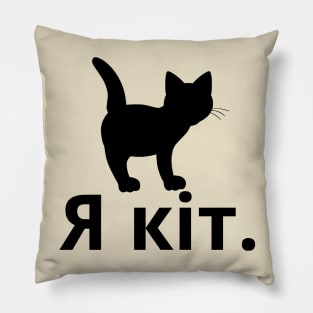 I'm A Cat (Ukrainian, Masculine) Pillow