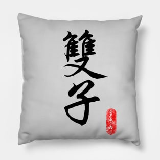 Gemini - Horoscope 双子座 Pillow