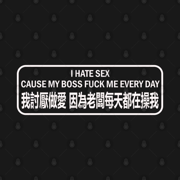 I Hate Sex Cause My Boss F*ck Me Every Day - Meme, Chinese, Funny by SpaceDogLaika