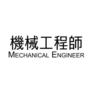 Mechanical Engineer in Chinese T-Shirt