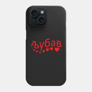 љубав Serbia Love Phone Case