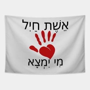 Woman of Valor - Heart Hamsa - Hebrew printing design Tapestry