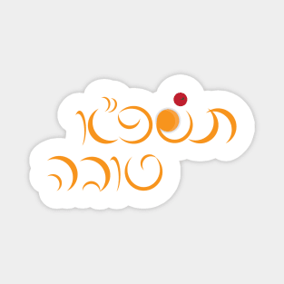 Jewish New Year Rosh Hashanah Hebrew Greeting Magnet