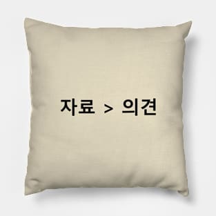 자료 > 의견 (Data > Opinion, Korean Beige) Pillow