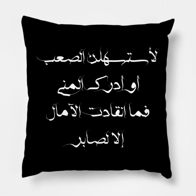 Inspirational Arabic Quote I'll Make The Difficulty Easier Or Realize The Desire Hopes Were Not Saved Except For The Patient Pillow by ArabProud