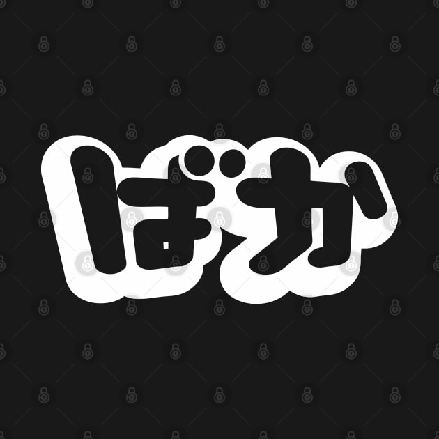 BAKA ばか / Fool in Japanese Hiragana Script by tinybiscuits