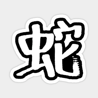 Snake (Chinese) Zodiac Sign - INK Logo Magnet