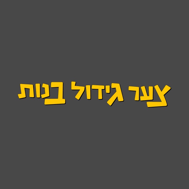 צער גידול בנות by aarondsimons