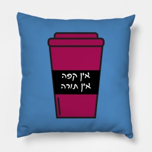 No Coffee - No Torah! Funny Jewish Coffee Gift Pillow